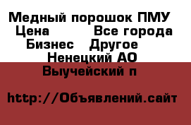 Медный порошок ПМУ › Цена ­ 250 - Все города Бизнес » Другое   . Ненецкий АО,Выучейский п.